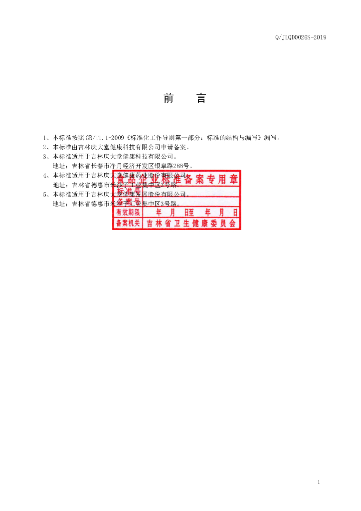Q/JLQD 0026S-2019 标准预览