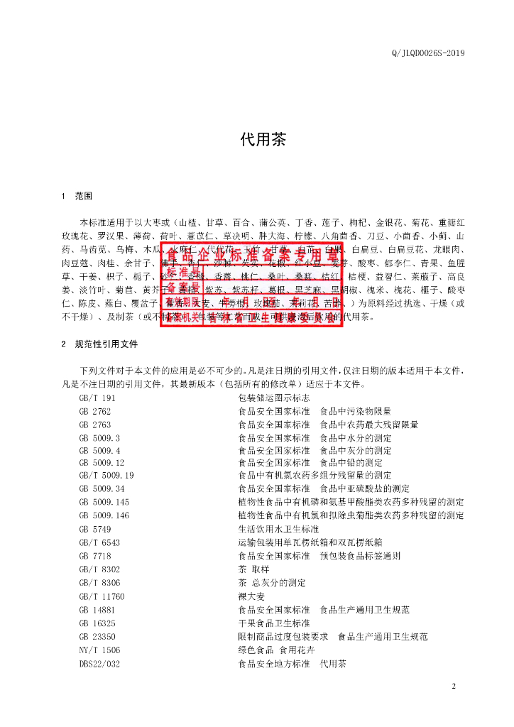 Q/JLQD 0026S-2019 标准预览
