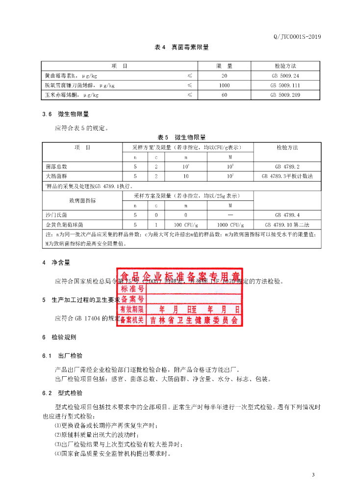 Q/JYC 0001S-2019 标准预览