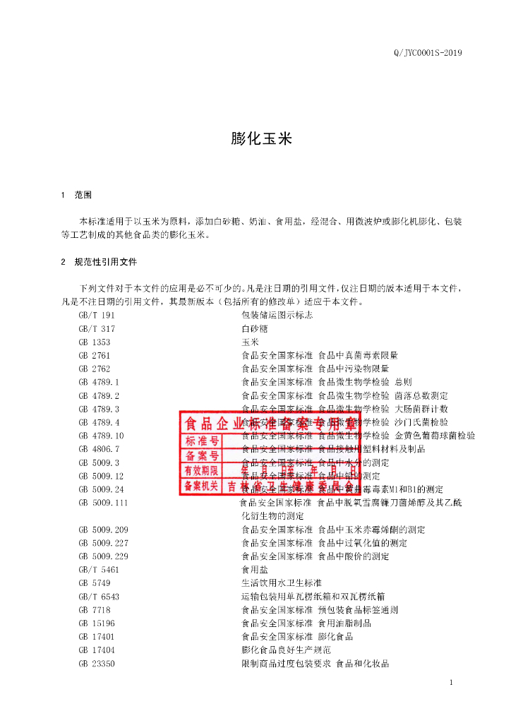 Q/JYC 0001S-2019 标准预览
