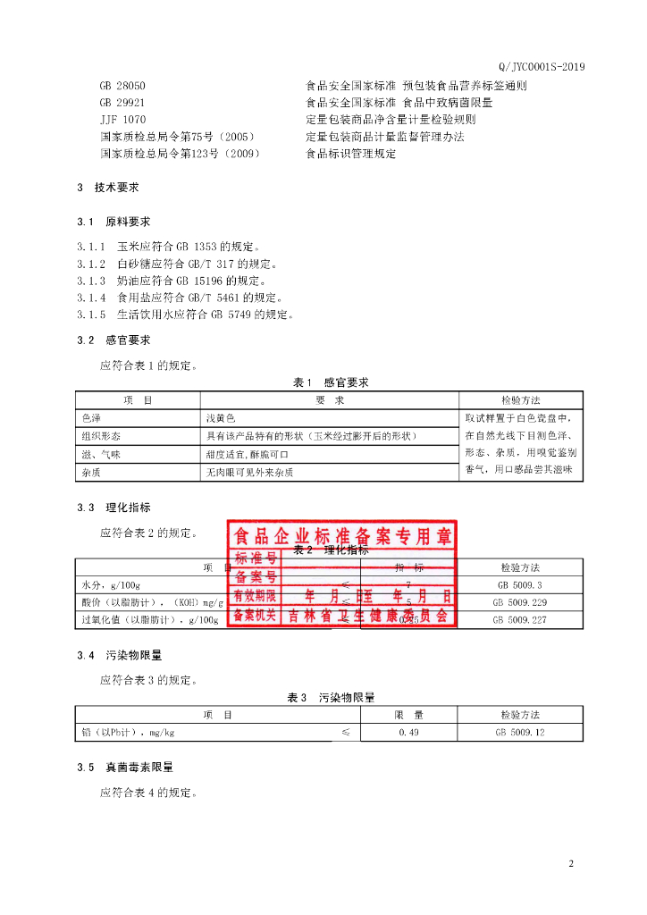 Q/JYC 0001S-2019 标准预览