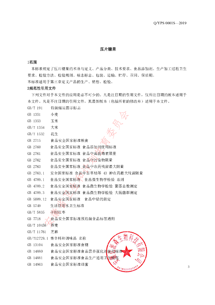 Q/YPS 0001S-2019 标准预览