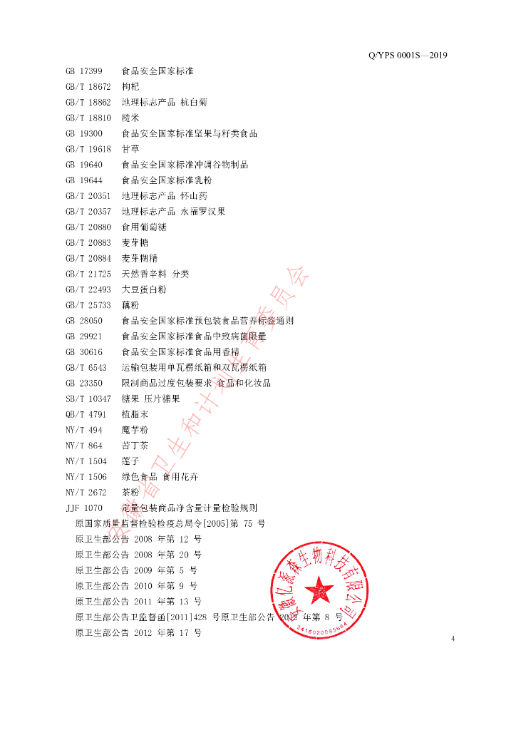 Q/YPS 0001S-2019 标准预览