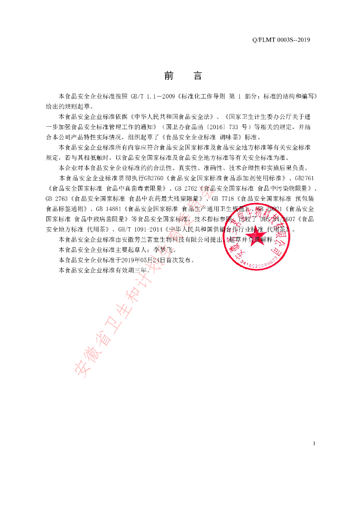Q/FLMT 0003S-2019 标准预览