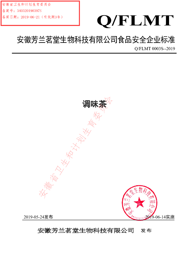 Q/FLMT 0003S-2019 标准预览