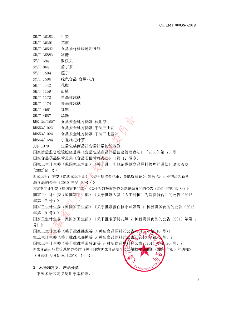 Q/FLMT 0003S-2019 标准预览