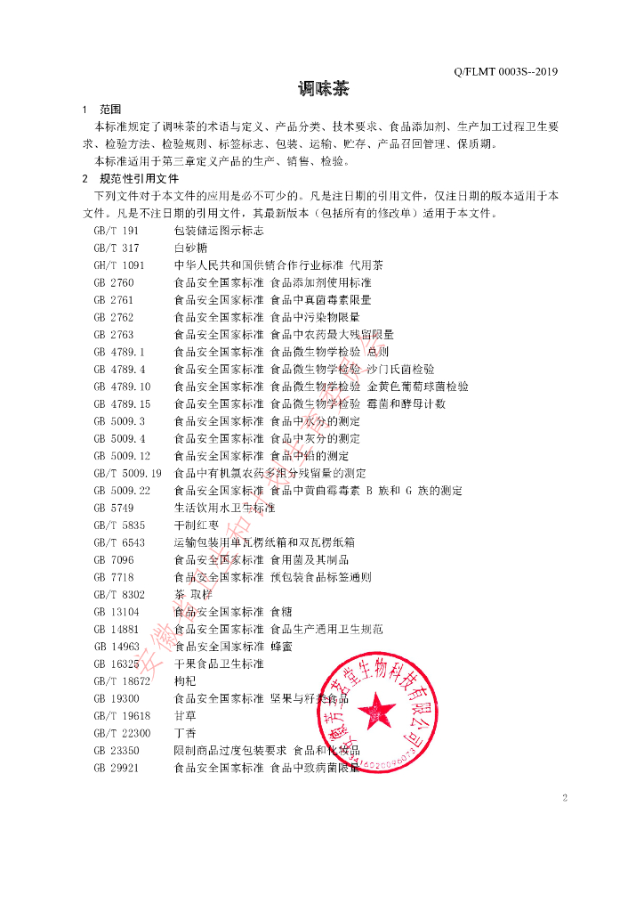 Q/FLMT 0003S-2019 标准预览