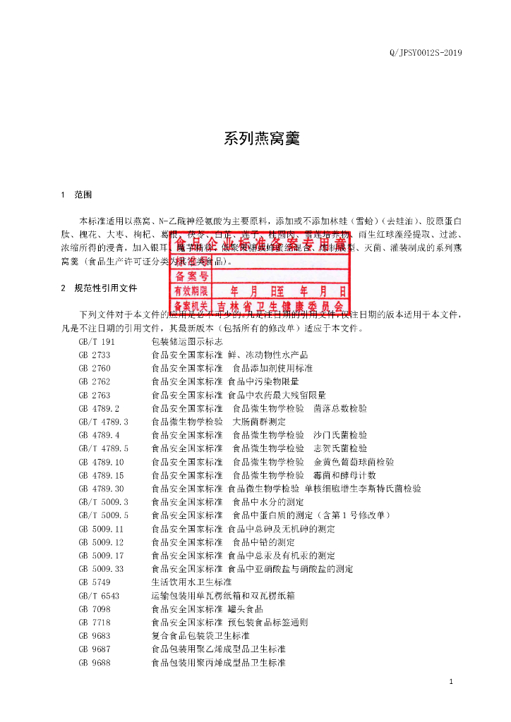 Q/JPSY 0012S-2019 标准预览