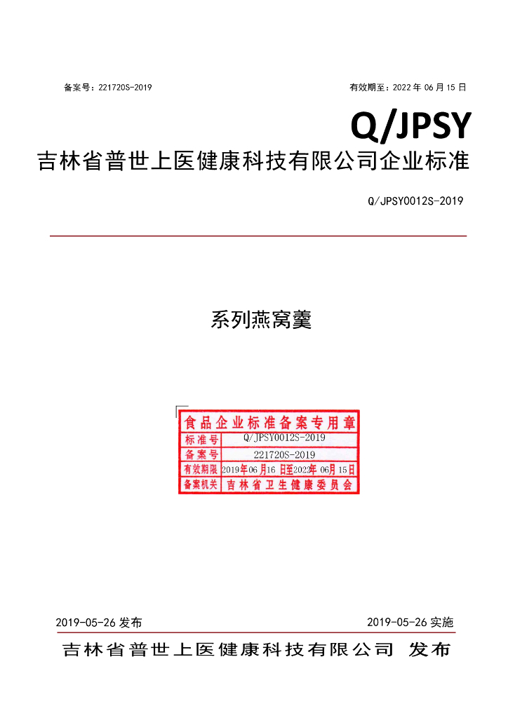 Q/JPSY 0012S-2019 标准预览