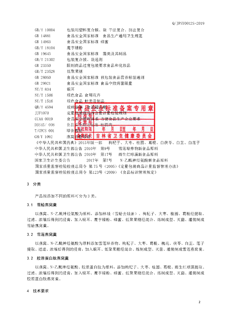 Q/JPSY 0012S-2019 标准预览