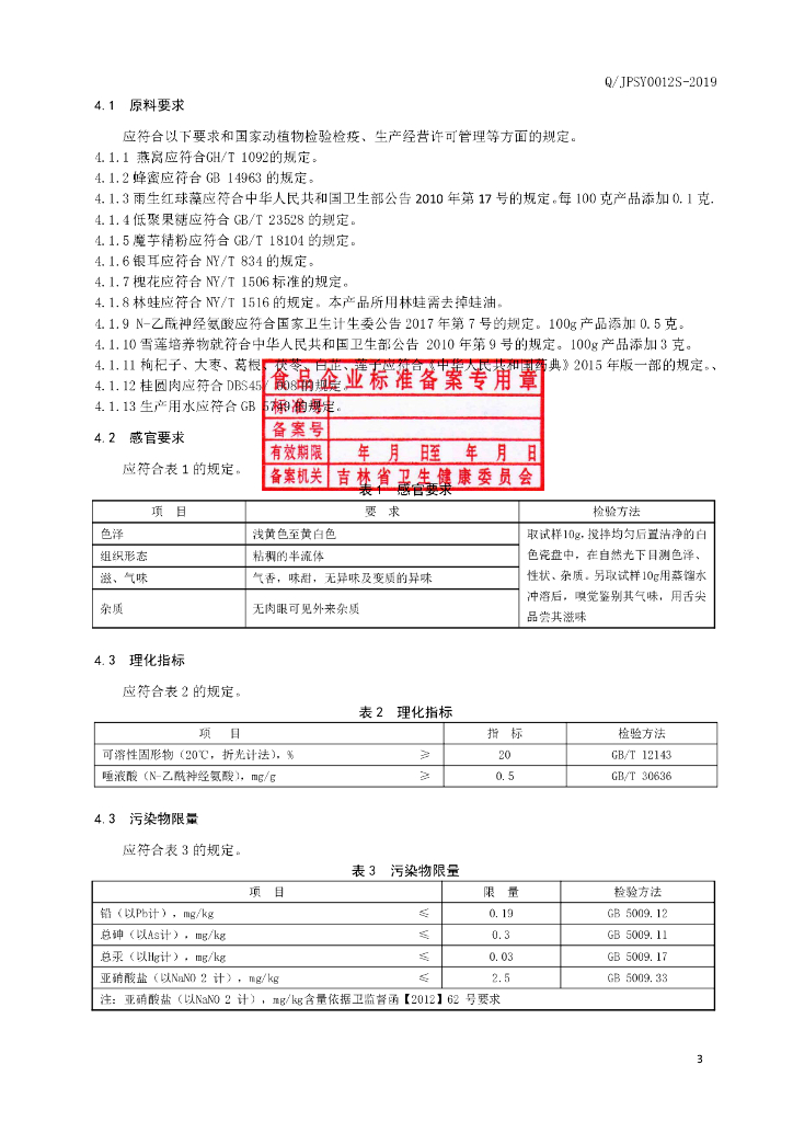 Q/JPSY 0012S-2019 标准预览