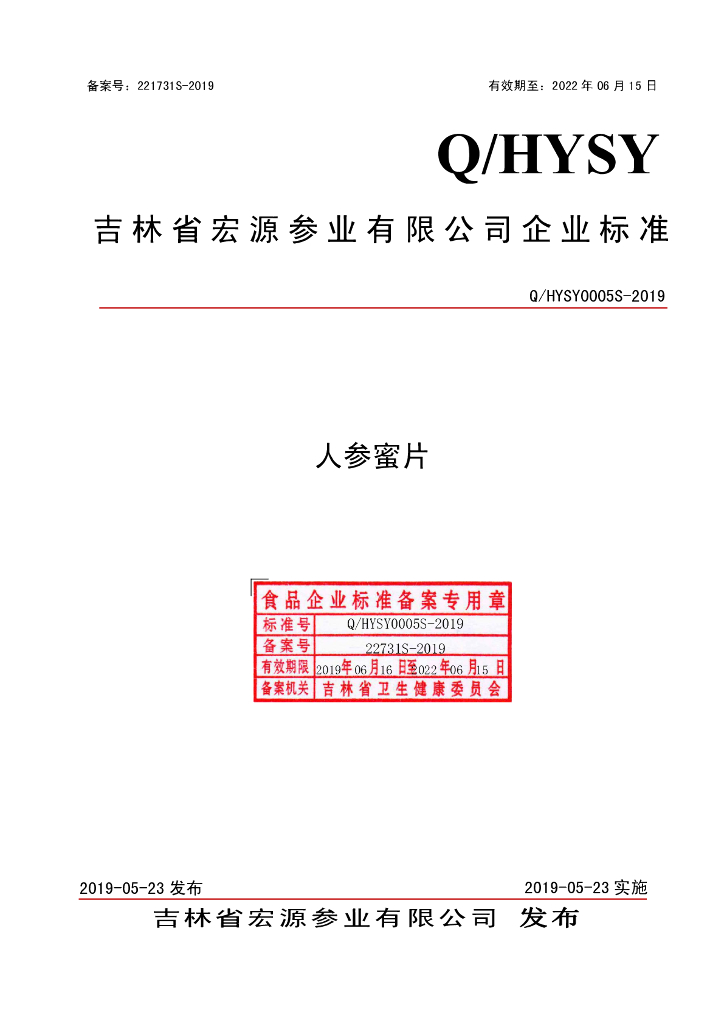 Q/HYSY 0005S-2019 标准预览
