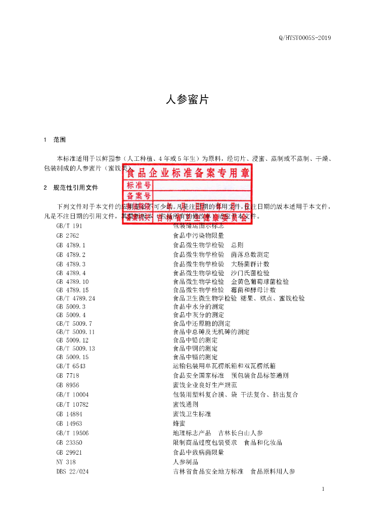 Q/HYSY 0005S-2019 标准预览