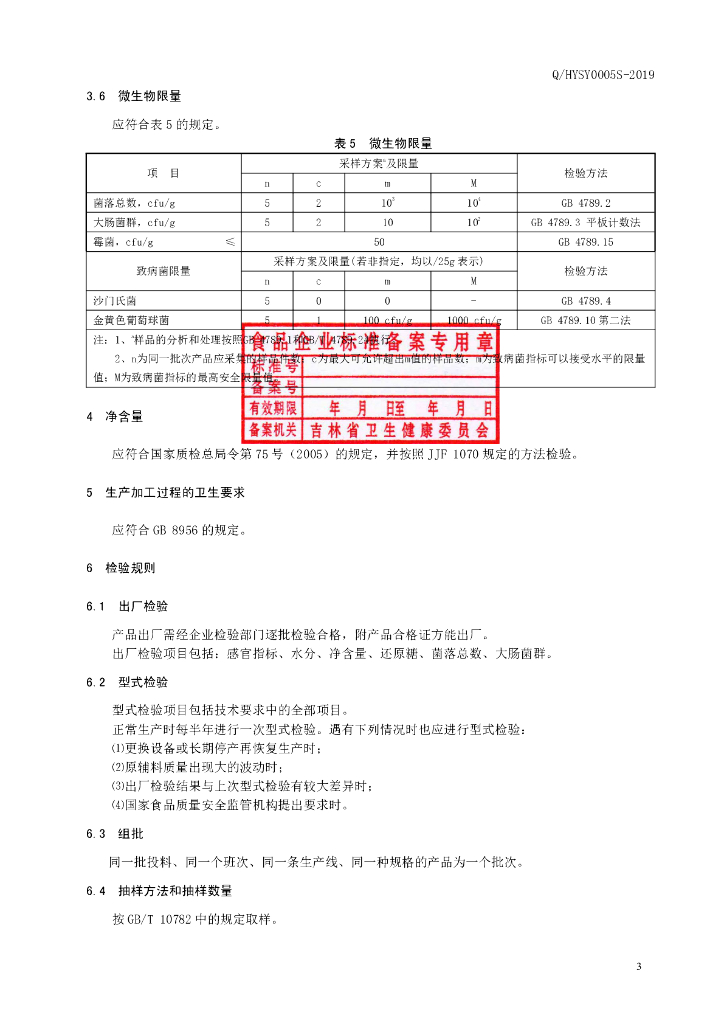 Q/HYSY 0005S-2019 标准预览