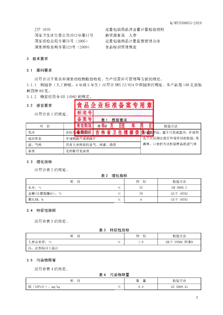 Q/HYSY 0005S-2019 标准预览