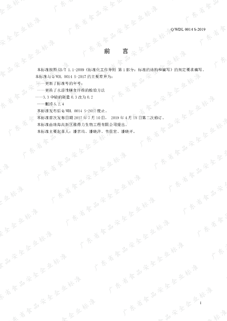 Q/WDL 0014S-2019 标准预览
