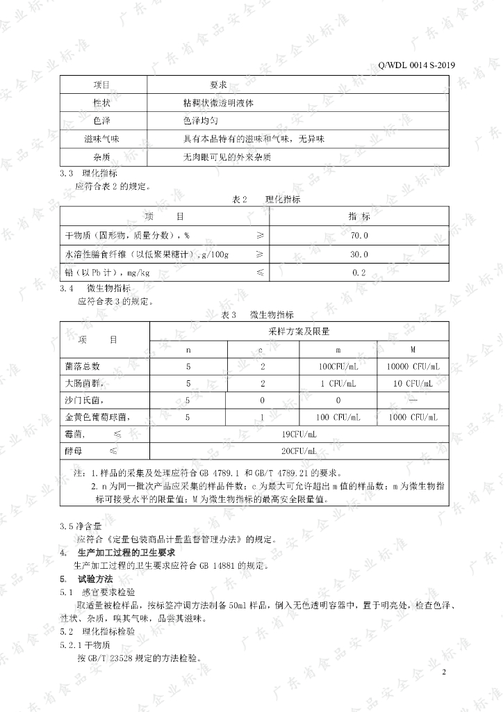Q/WDL 0014S-2019 标准预览