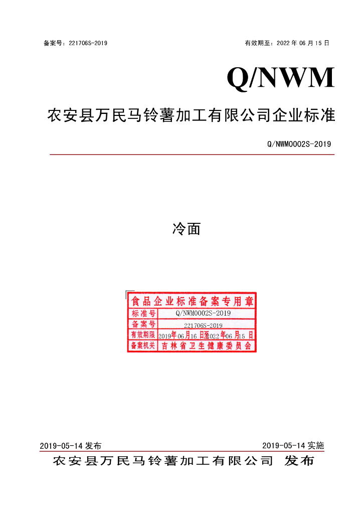 Q/NWM 0002S-2019 标准预览