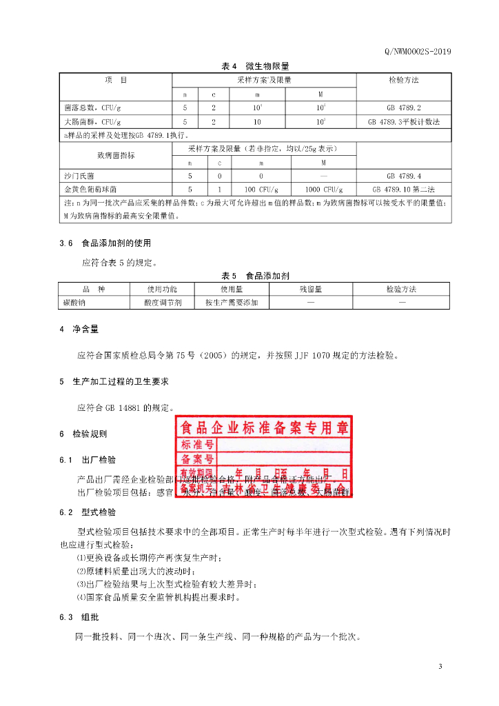 Q/NWM 0002S-2019 标准预览