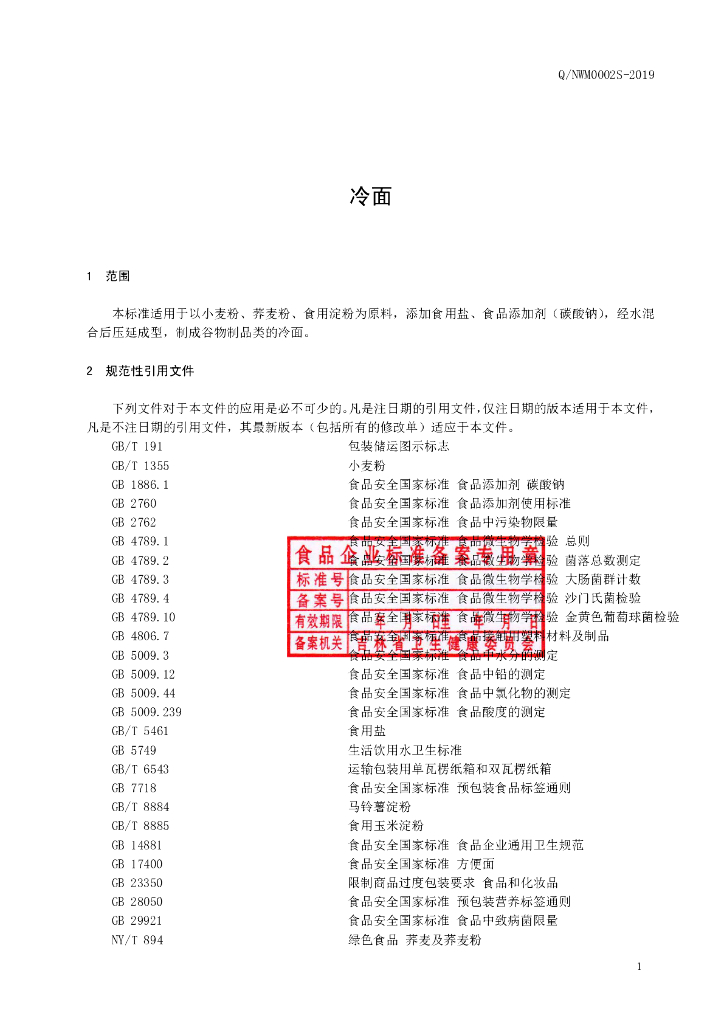 Q/NWM 0002S-2019 标准预览