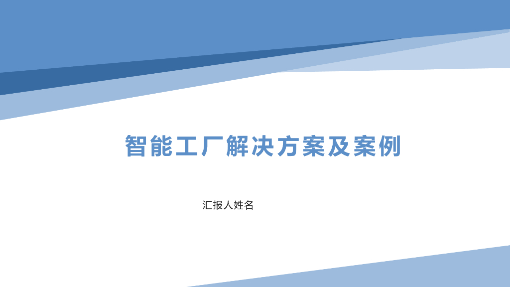 智能工厂解决方案及案例