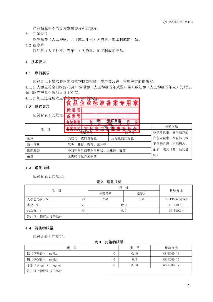 Q/HYSY 0001S-2019 标准预览