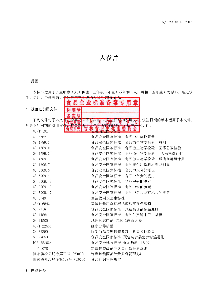 Q/HYSY 0001S-2019 标准预览