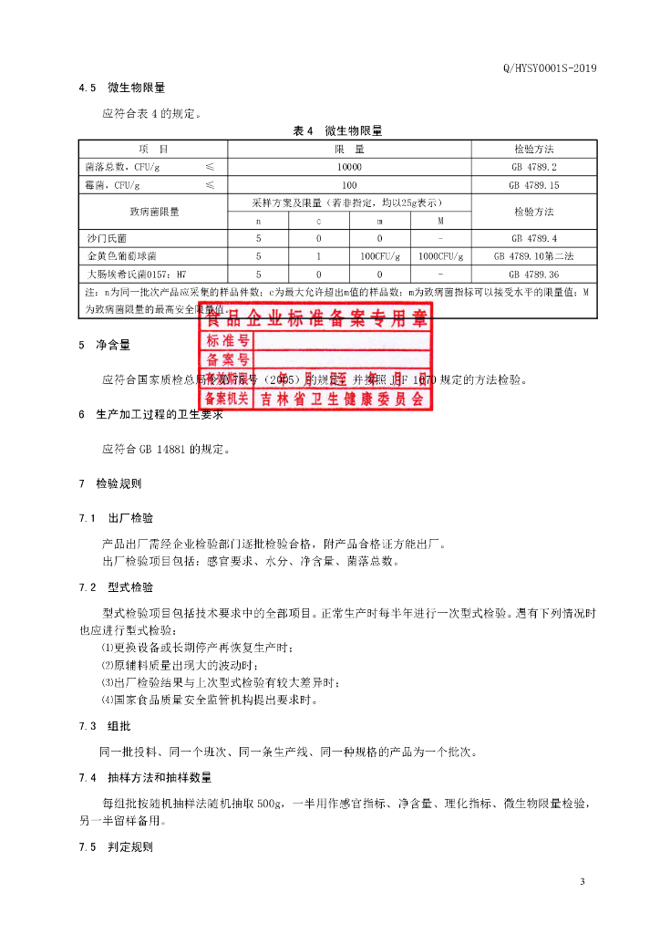 Q/HYSY 0001S-2019 标准预览