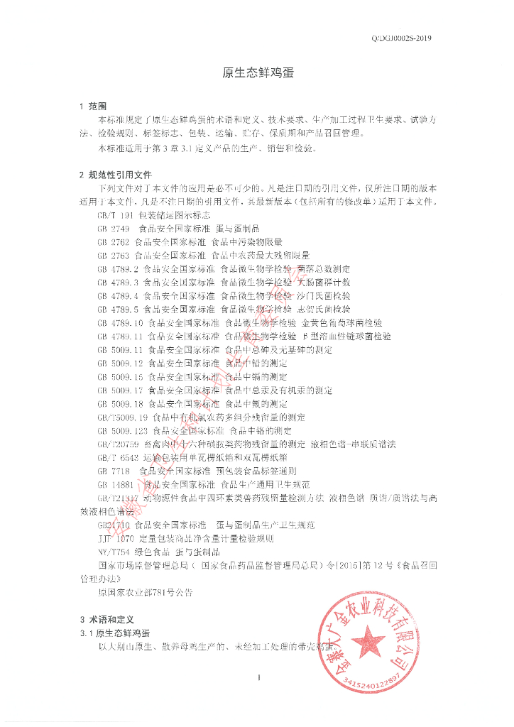 Q/DGJ 0002S-2019 标准预览