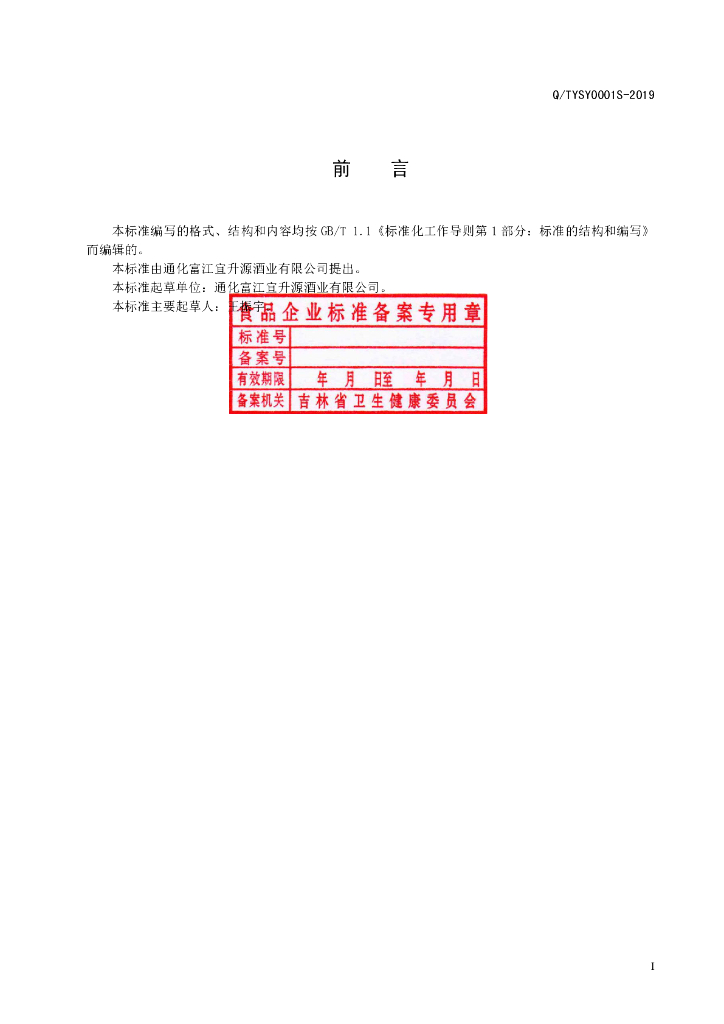 Q/TYSY 0001S-2019 标准预览