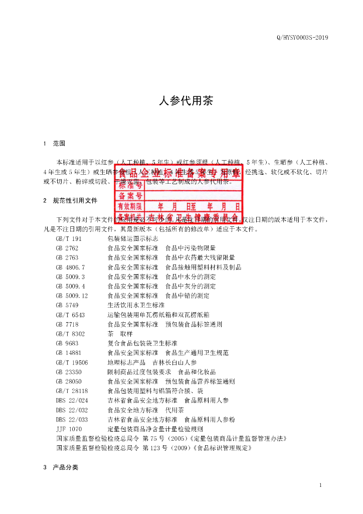Q/HYSY 0003S-2019 标准预览