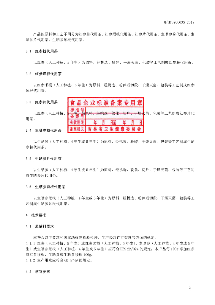 Q/HYSY 0003S-2019 标准预览