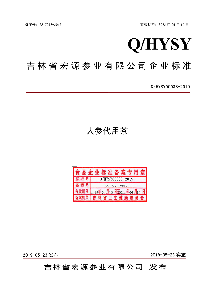 Q/HYSY 0003S-2019 标准预览