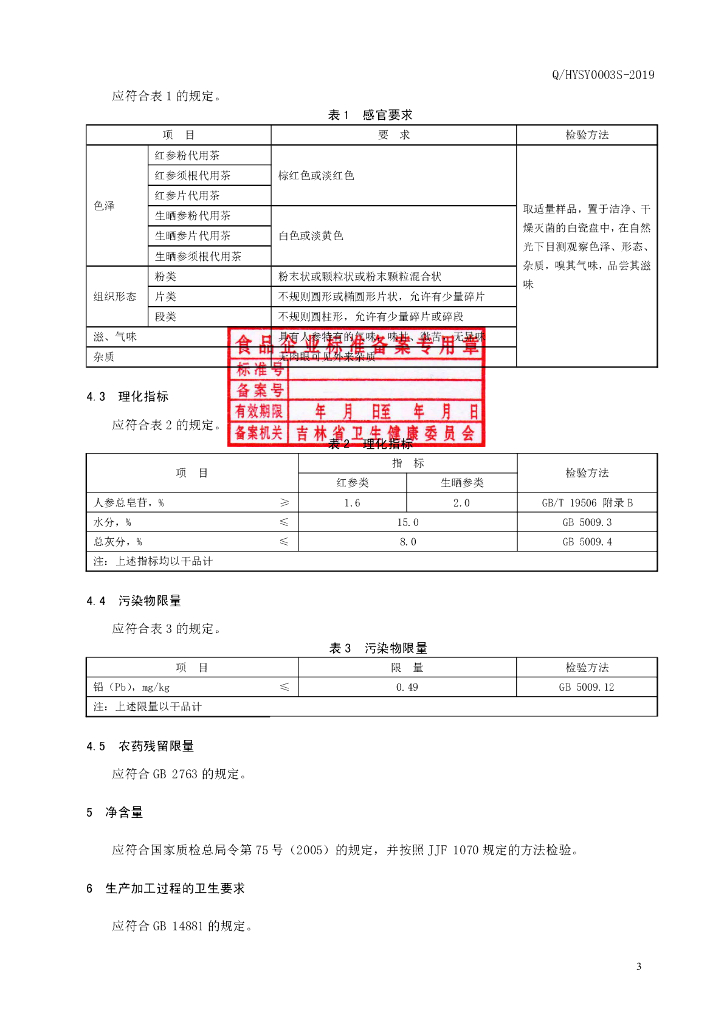 Q/HYSY 0003S-2019 标准预览
