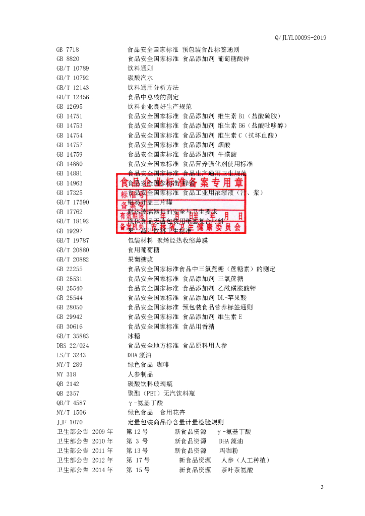 Q/JLYL 0009S-2019 标准预览