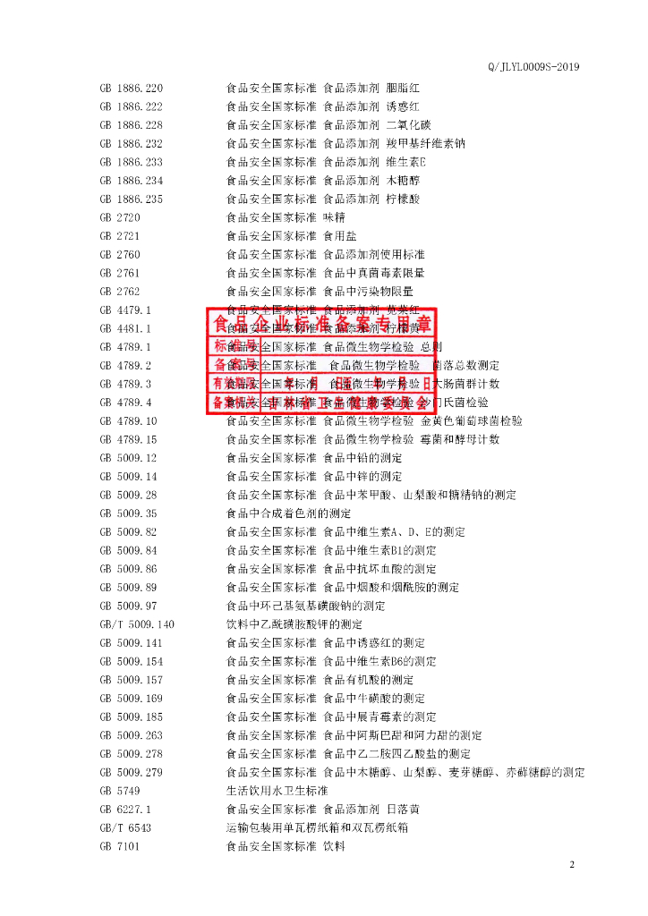 Q/JLYL 0009S-2019 标准预览