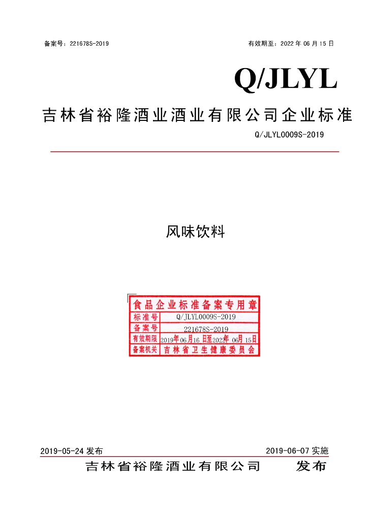 Q/JLYL 0009S-2019 标准预览
