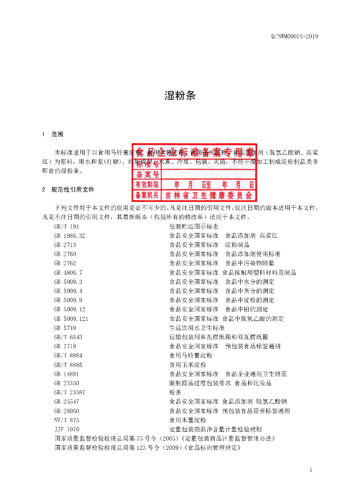 Q/NWM 0001S-2019 标准预览