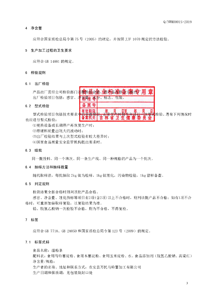 Q/NWM 0001S-2019 标准预览