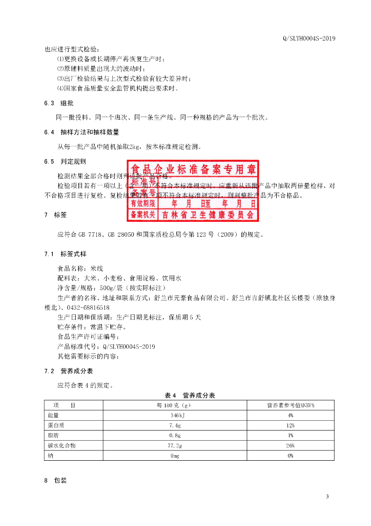 Q/SLYH 0004S-2019 标准预览