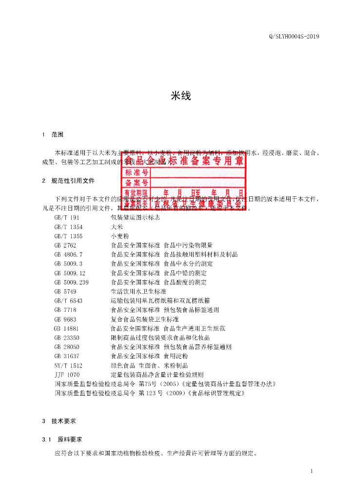 Q/SLYH 0004S-2019 标准预览