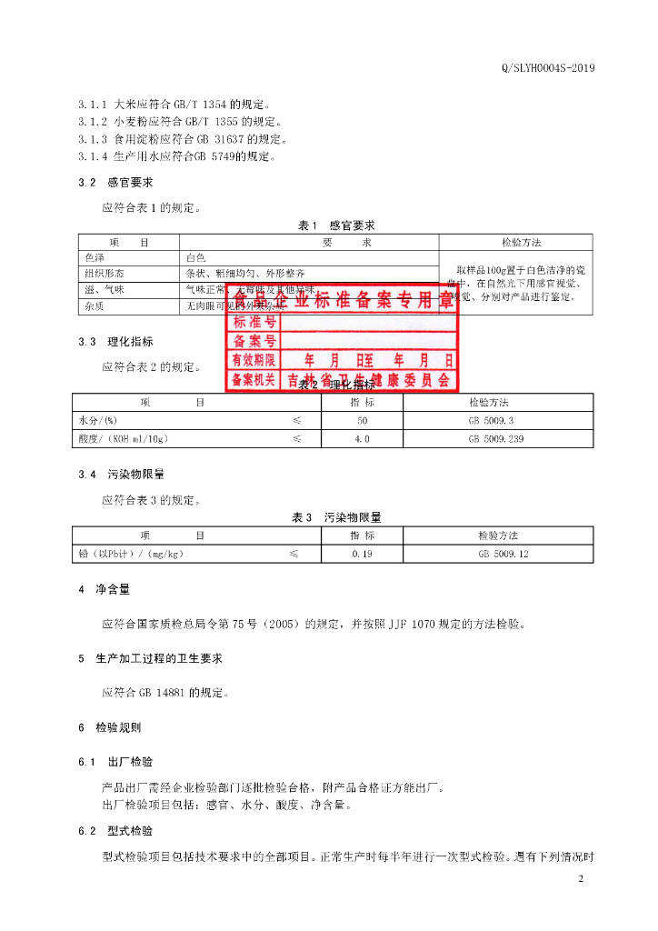 Q/SLYH 0004S-2019 标准预览