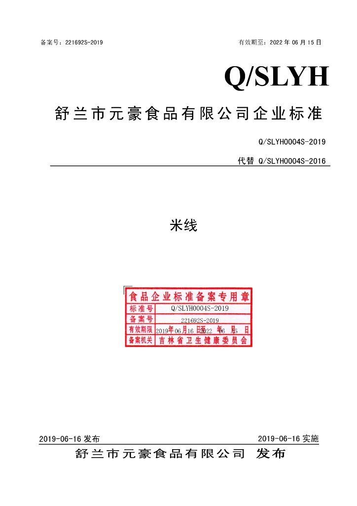 Q/SLYH 0004S-2019 标准预览