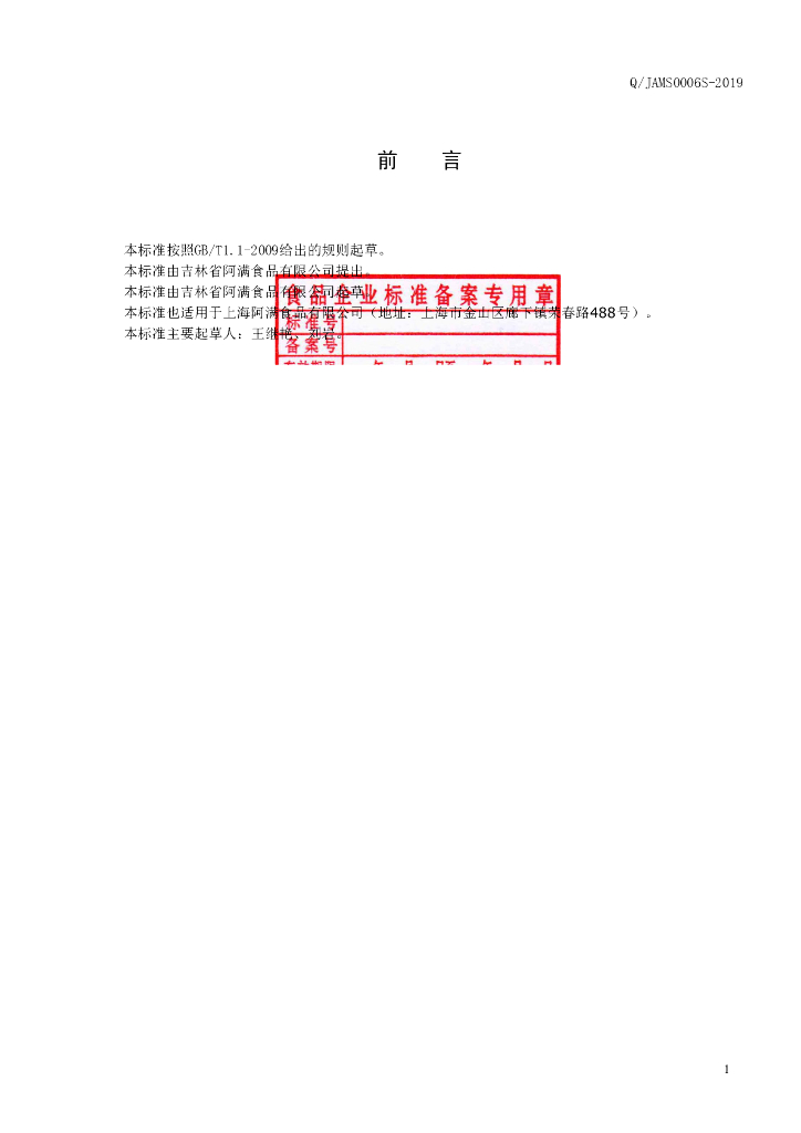 Q/JAMS 0006S-2019 标准预览