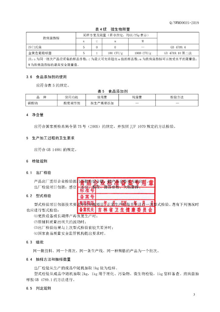 Q/NWM 0003S-2019 标准预览