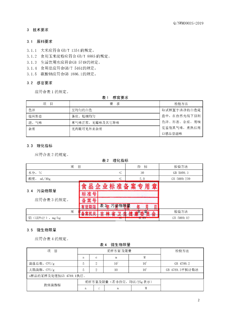 Q/NWM 0003S-2019 标准预览