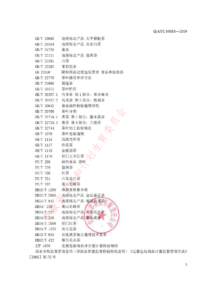 Q/AYC 0001S-2019 标准预览