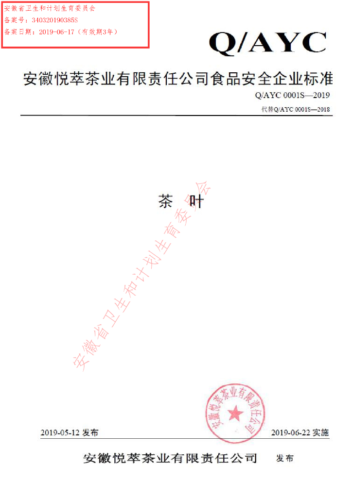 Q/AYC 0001S-2019 标准预览