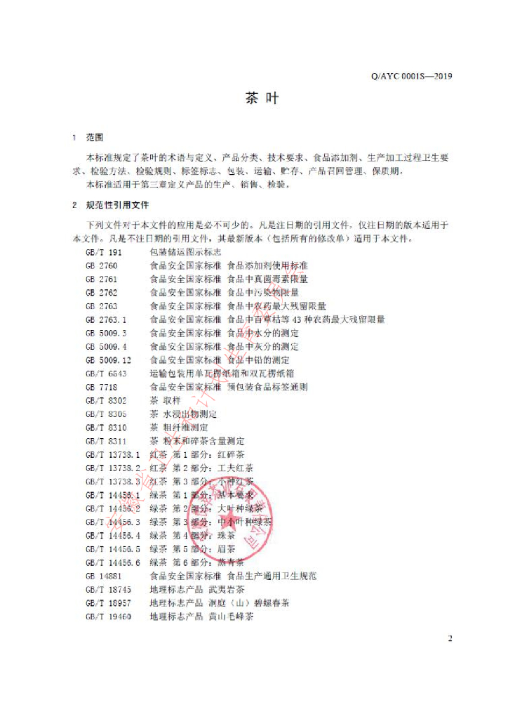 Q/AYC 0001S-2019 标准预览