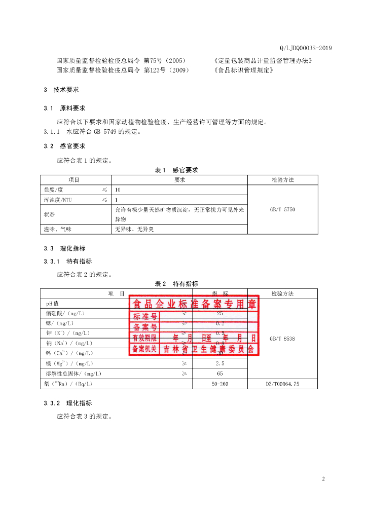 Q/LJDQ 0003S-2019 标准预览
